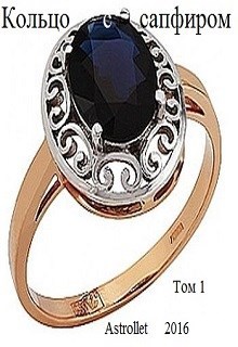 Кольцо с сапфиром