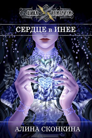 Сердце в Инее