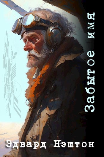 Забытое имя