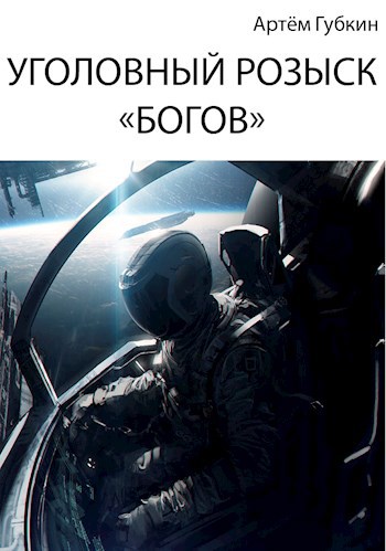 Уголовный розыск &#171;богов&#187;