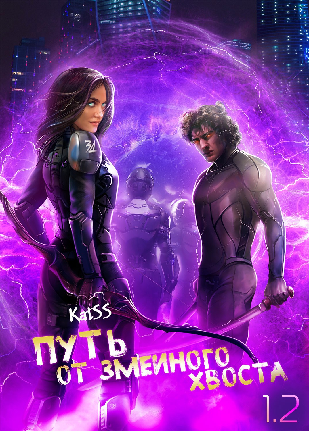 Путь от змеиного хвоста. Книга 1. Часть 2.