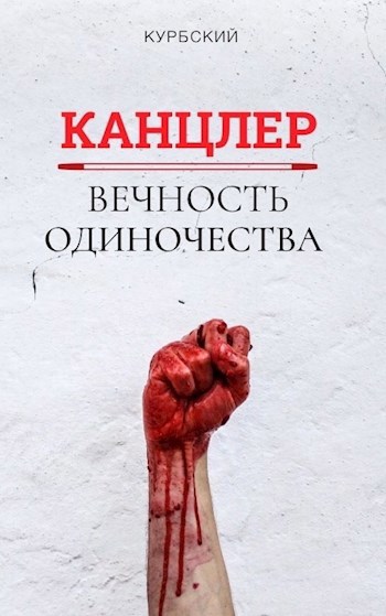 Канцлер: Вечность Одиночества