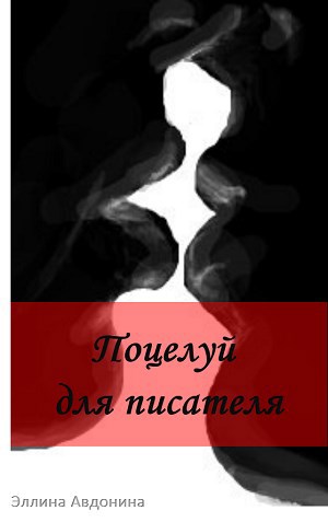 Поцелуй для писателя