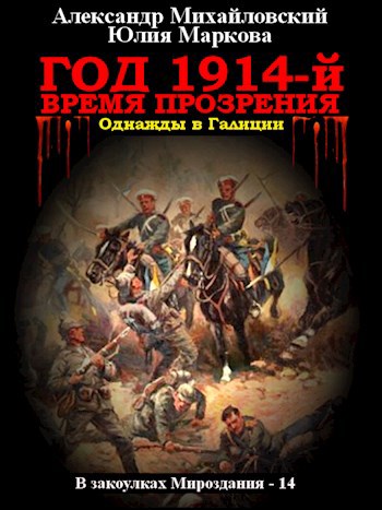 Год 1914-й. Время прозрения…