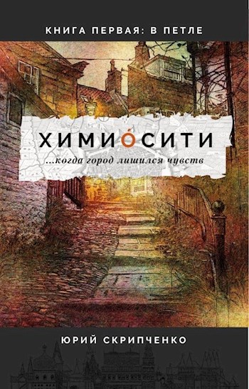 химио́сити. Книга первая: Катрион