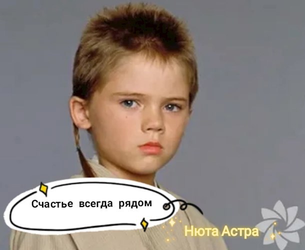 Счастье всегда рядом