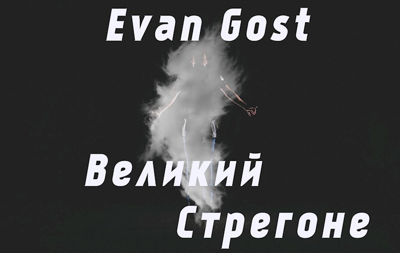 Великий Стрегоне