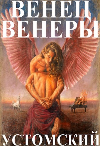 Венец Венеры