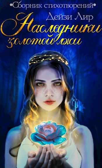 Наследники золотой лжи