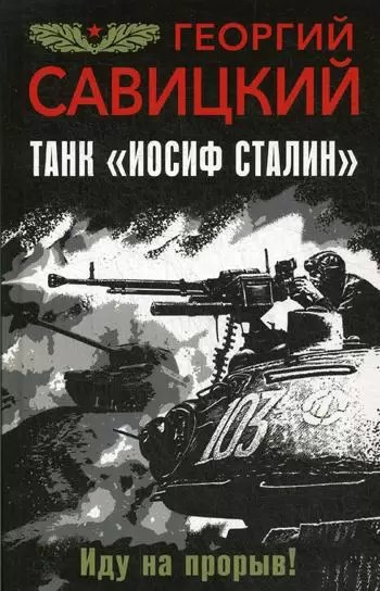 Танк «Иосиф Сталин» – Иду на прорыв!