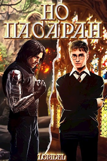 Но пасаран!