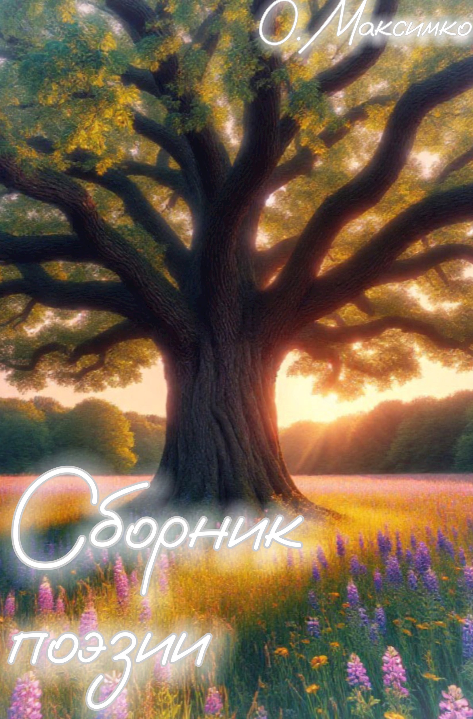 Сборник поэзии