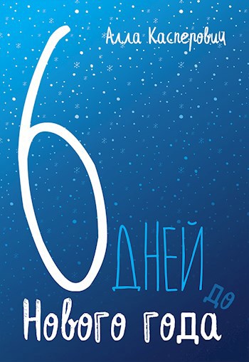 6 дней до Нового года
