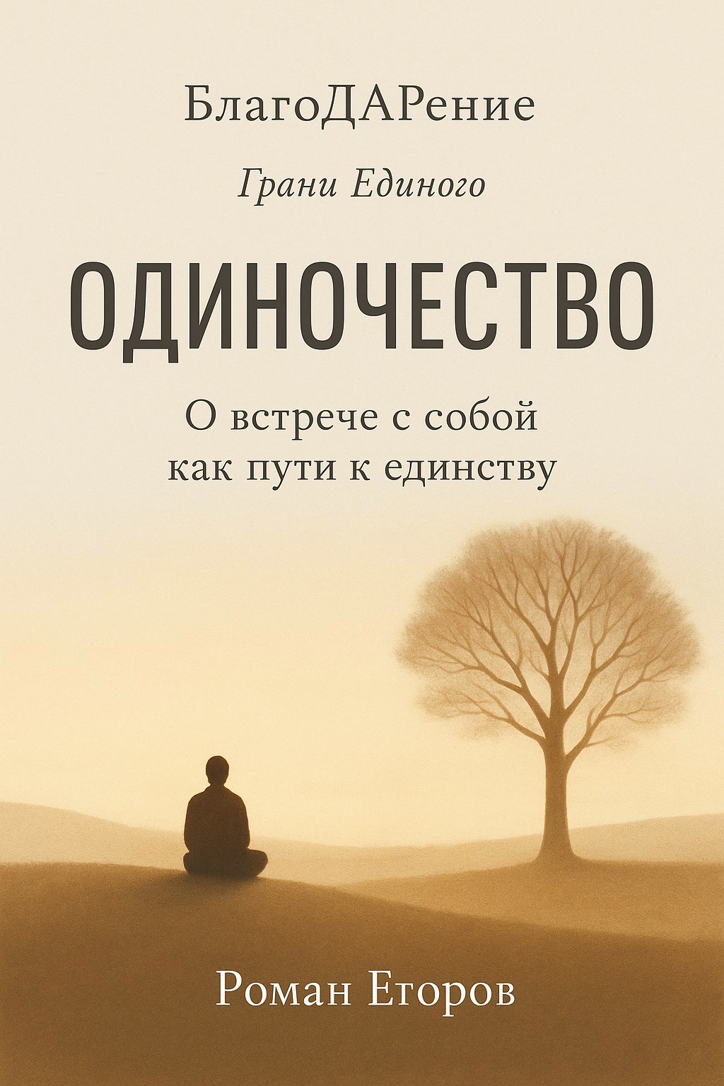 Одиночество