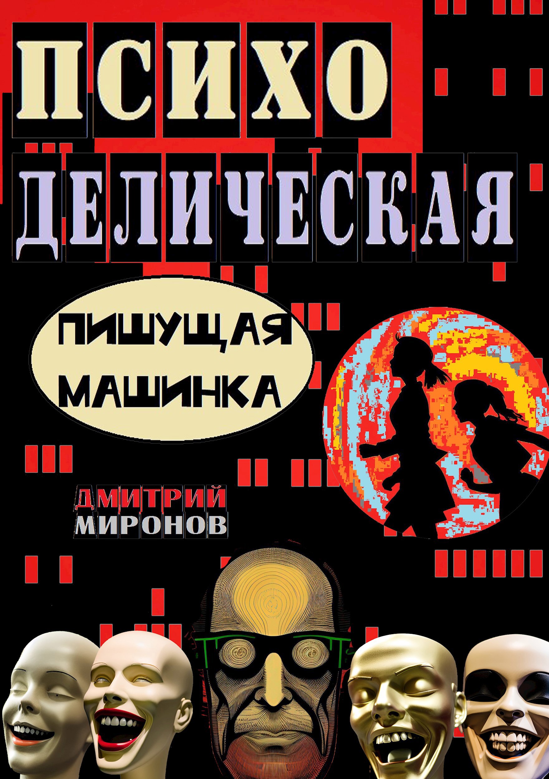 Психоделическая пишущая машинка (2 часть)