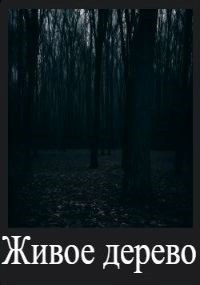 Живое дерево