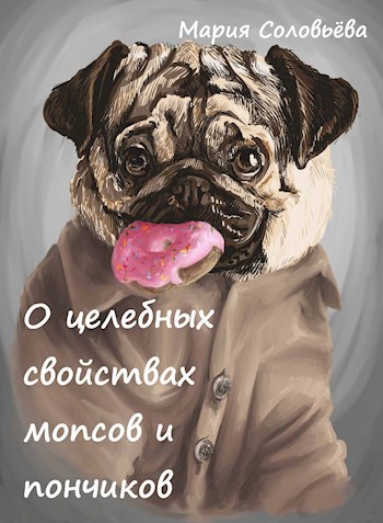 О целебных свойствах мопсов и пончиков