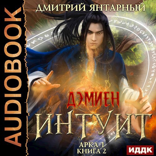 Дэмиен. Интуит. Арка 1. Том 2.