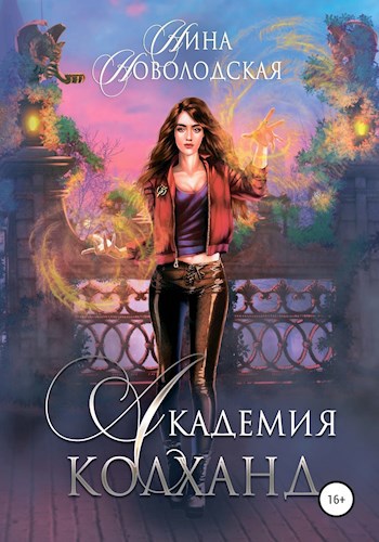 Академия Колханд