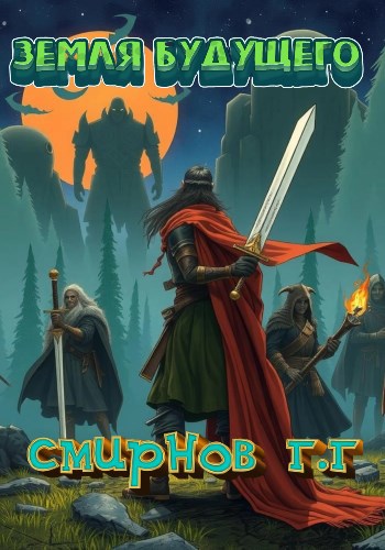 Земля будущего