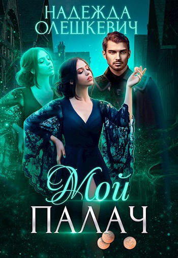 Мой палач