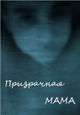 Призрачная МАМА