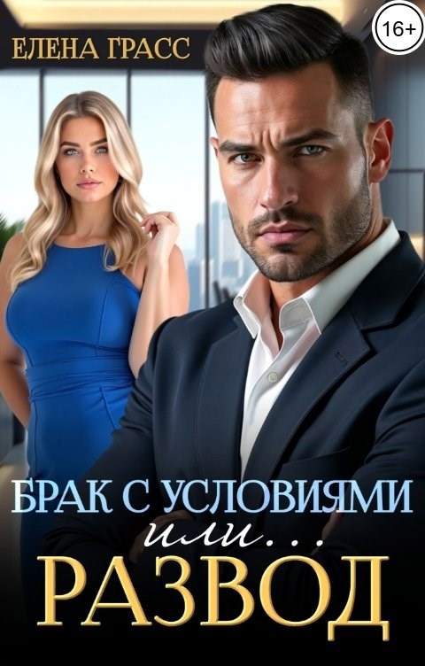 Брак с условиями. Или... развод