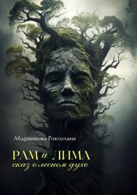 Рам и Лима: сказ о лесном духе