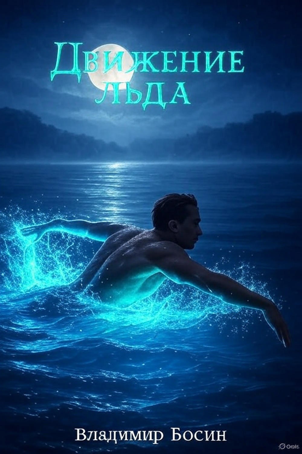 Движение льда