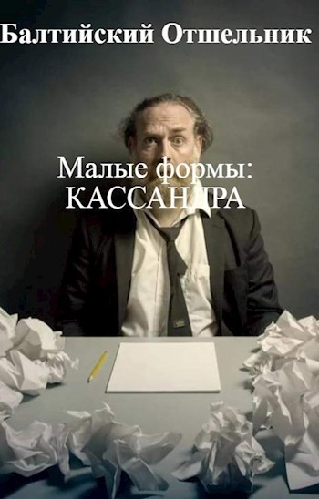Малые формы: КАССАНДРА