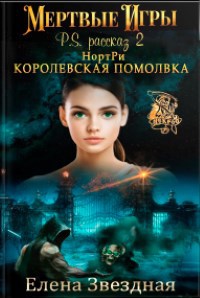 Мертвые игры. НортРи: Королевская помолвка