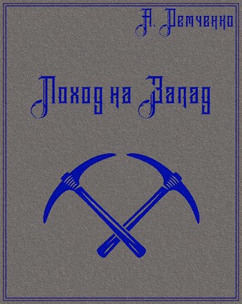 Книга I. Поход на Запад