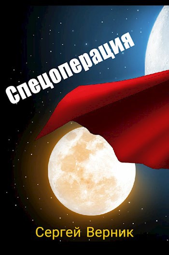 Спецоперация