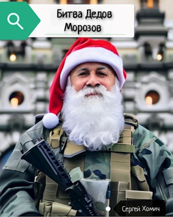 Битва Дедов Морозов
