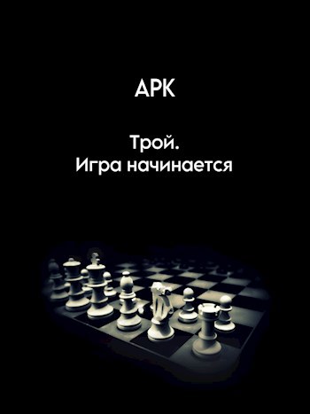 Трой. Игра начинается