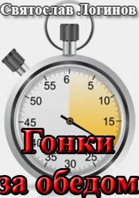 Гонки за обедом