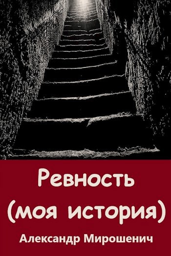 Ревность (моя история)