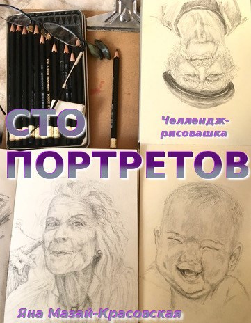 Сто портретов. Арт-челлендж