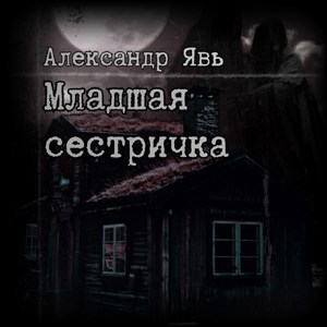 Младшая сестричка