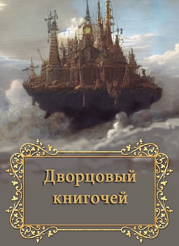 Дворцовый книгочей