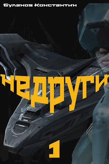 Недруги-1