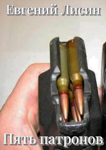 Пять патронов