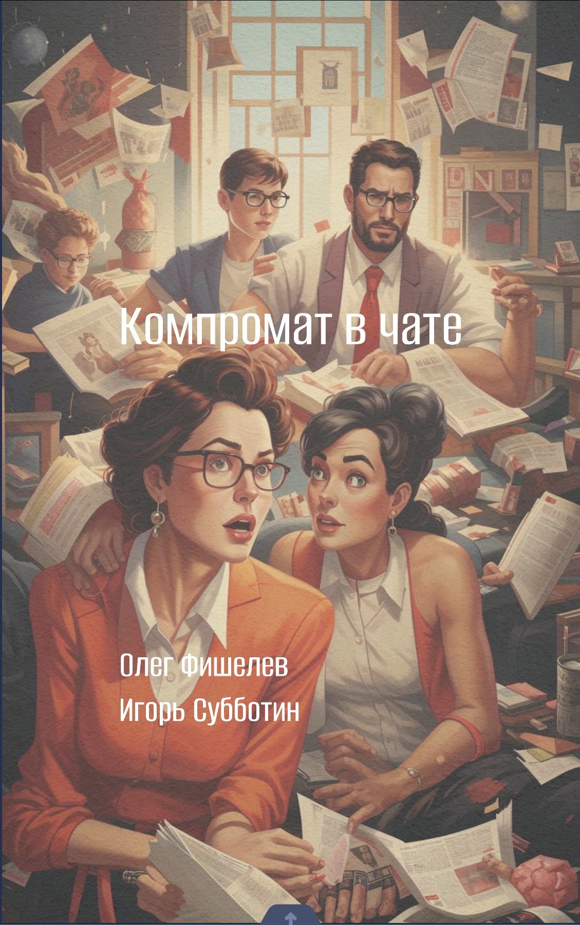 Компромат в чате