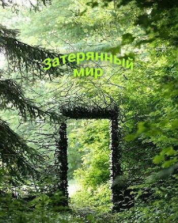 Затерянный мир