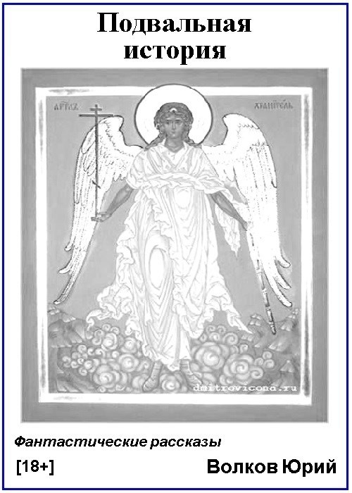 Подвальная история (Фантастические новеллы)