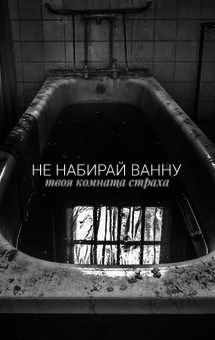 Не набирай ванну
