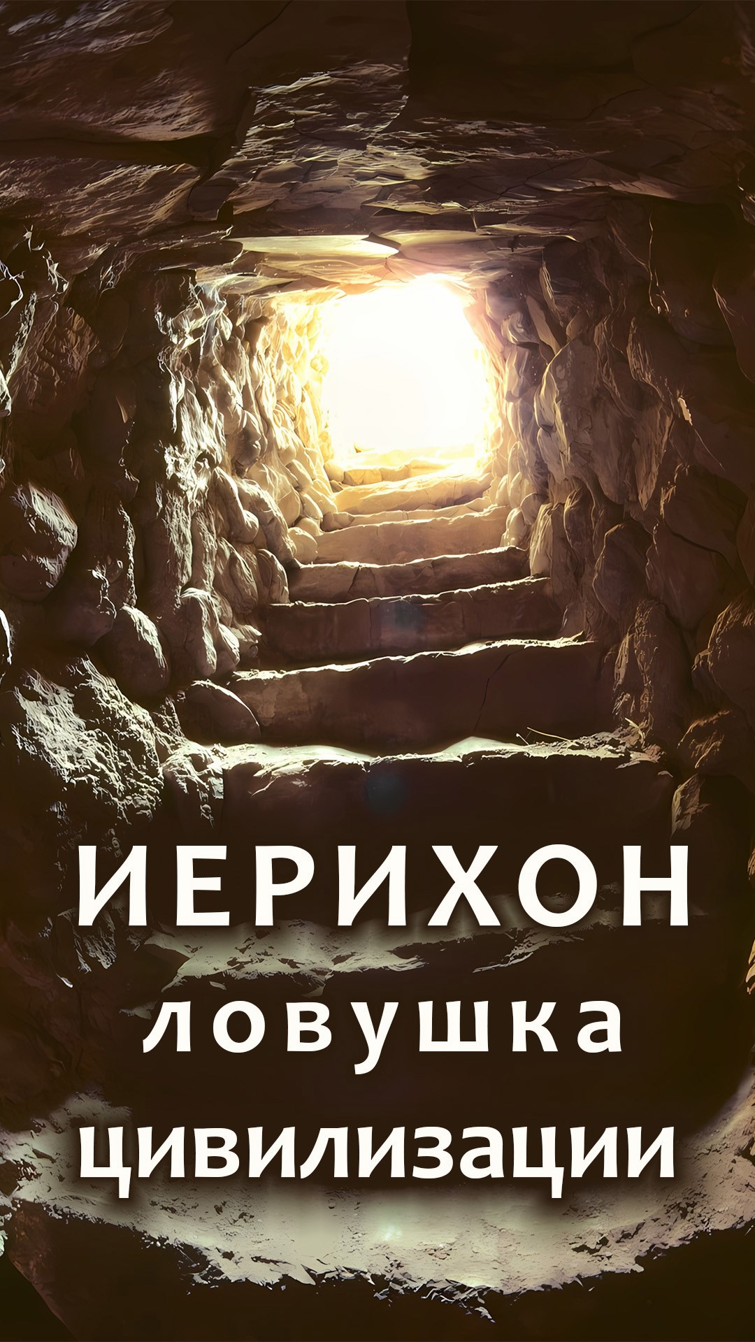 Иерихон — древнее некуда или рождение цивилизации
