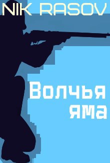 Волчья яма