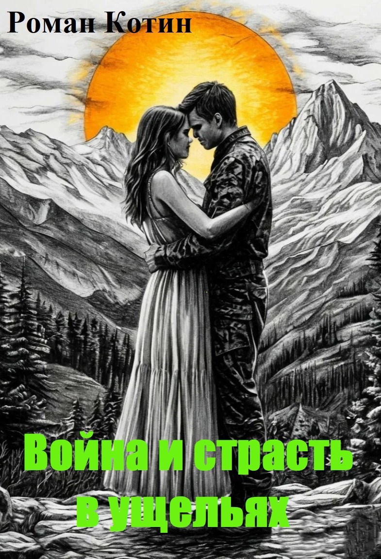 Война и страсть в ущельях
