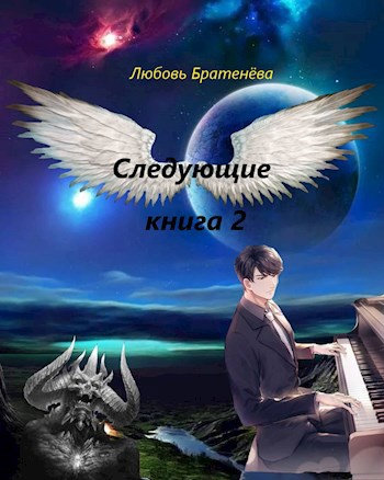 Книга 2 "Следующие"